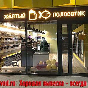 Вывеска пивного магазина в Реутово. Объемные буквы