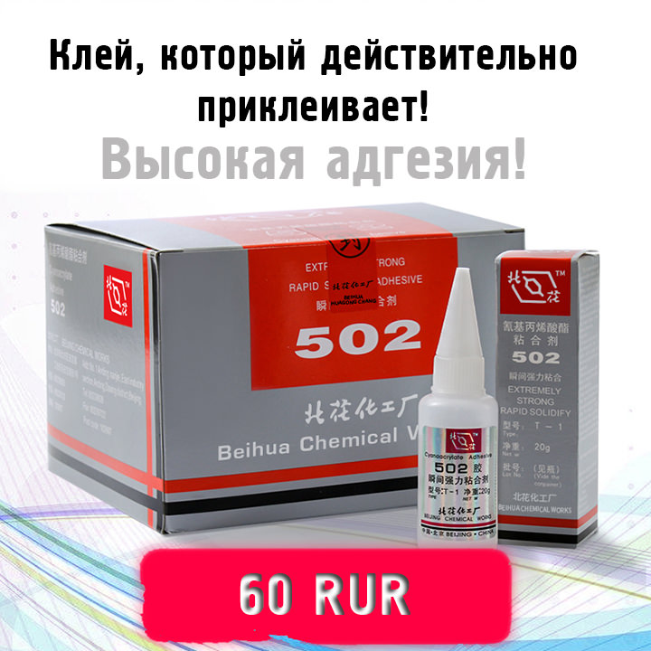 Клей 502 с высокой адгезией лучше космофена
