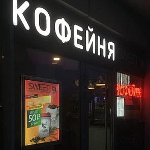 Вывеска кофейни на Савеловском